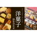 【ふるさと納税】洋菓子ギフト レ・フェイユ・エレガント(S3) 焼菓子 スイーツ 詰め合わせ