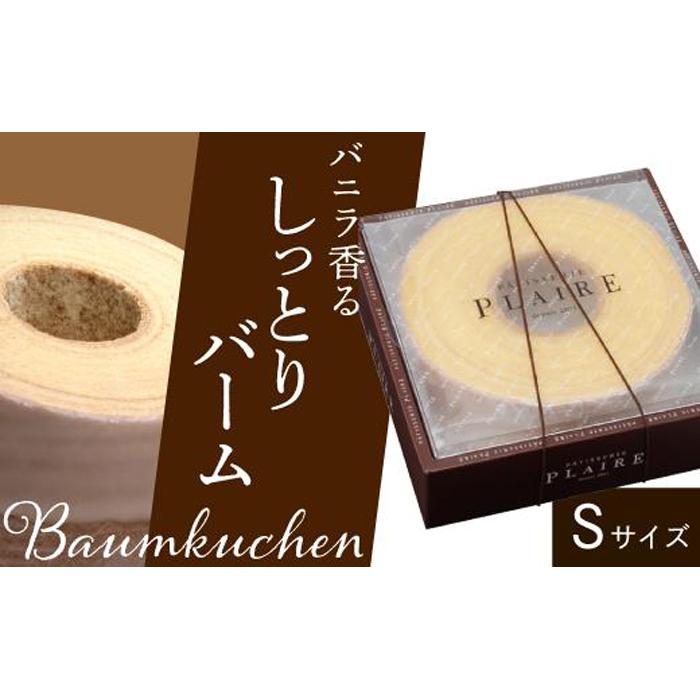 28位! 口コミ数「1件」評価「5」洋菓子ギフト　バニラ香るしっとりバーム　バウムクーヘンSサイズ 焼菓子 スイーツ