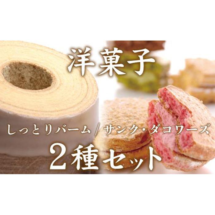 【ふるさと納税】洋菓子ギフト バニラ香るしっとりバーム&5種のサンク・ダコワーズ 焼菓子 スイーツ バウムクーヘン