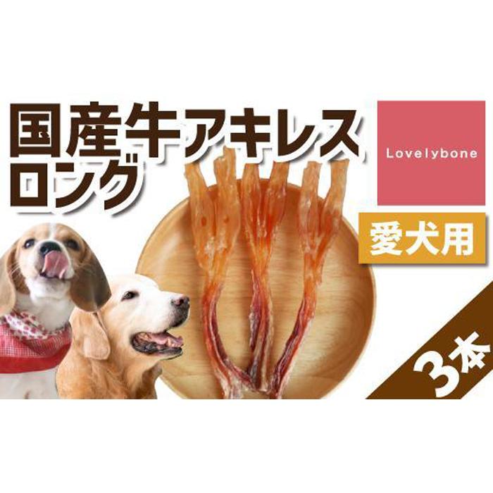 [大中型犬向け]国産牛アキレスロング 3本