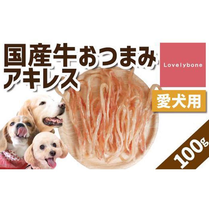 [大中小型犬向け]おつまみアキレス 100g 無添加 手作り