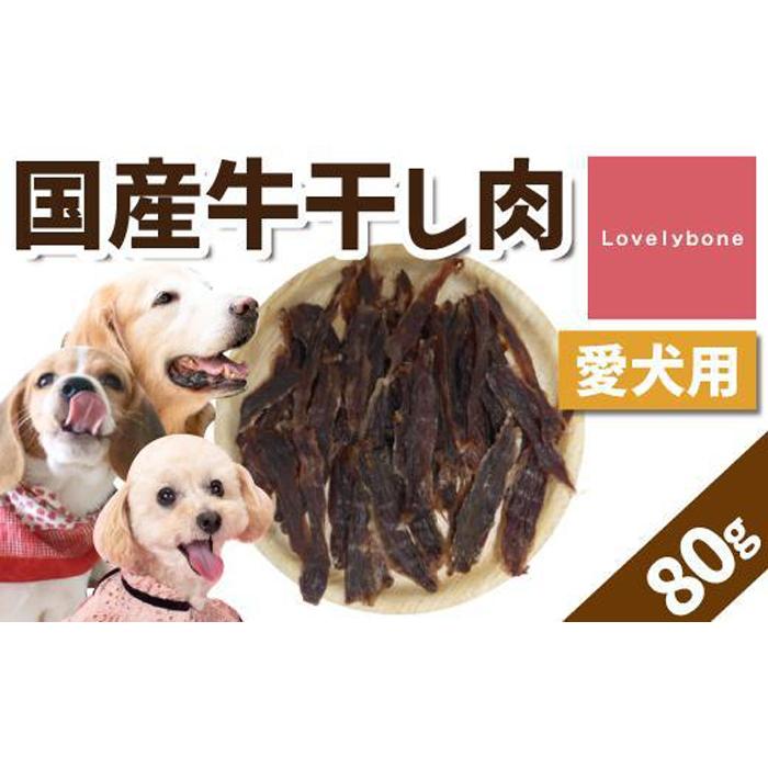 [大中小型犬向け]国産牛干し肉