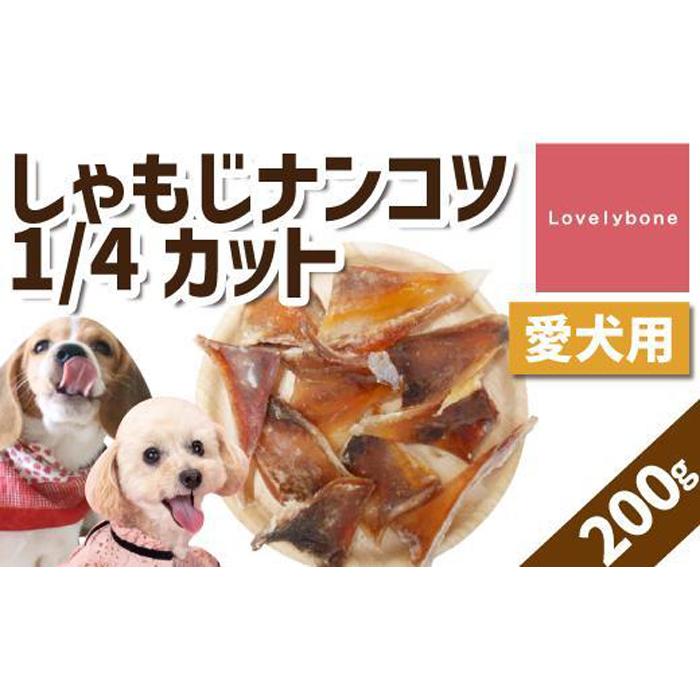 16位! 口コミ数「0件」評価「0」【中小型犬向け】しゃもじナンコツ 1/4カット（200g）　無添加 手作り