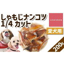 【ふるさと納税】【中小型犬向け】しゃもじナンコツ 1/4カット(200g) 無添加 手作り