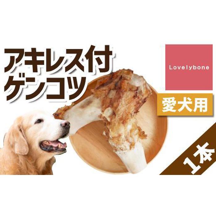 5位! 口コミ数「0件」評価「0」【大型犬向け】国産牛アキレス付ゲンコツ