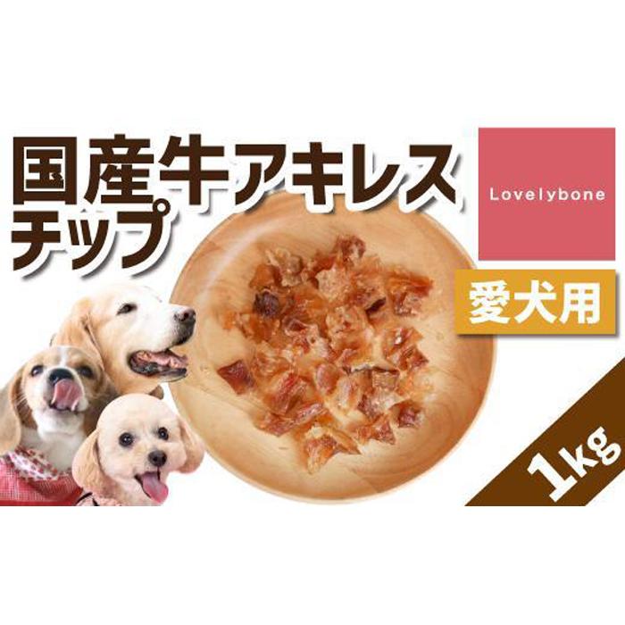 12位! 口コミ数「0件」評価「0」【大中小型犬向け】国産牛アキレスチップ 1kg(200g×5） 無添加 手作り