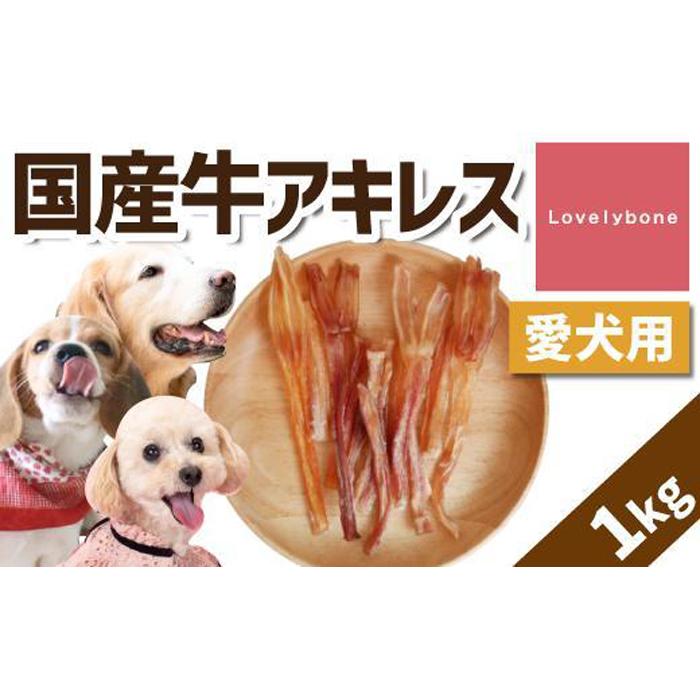 1位! 口コミ数「1件」評価「5」【大中小型犬向け】国産牛アキレス 1kg(500g×2) 無添加 手作り