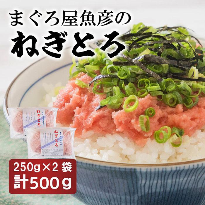 【ふるさと納税】ねぎとろ250g　2袋詰め合わせ