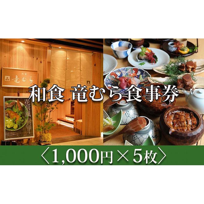 【ふるさと納税】「和食竜むら」で利用できるお食事券5,000円分　（1,000円×5枚）