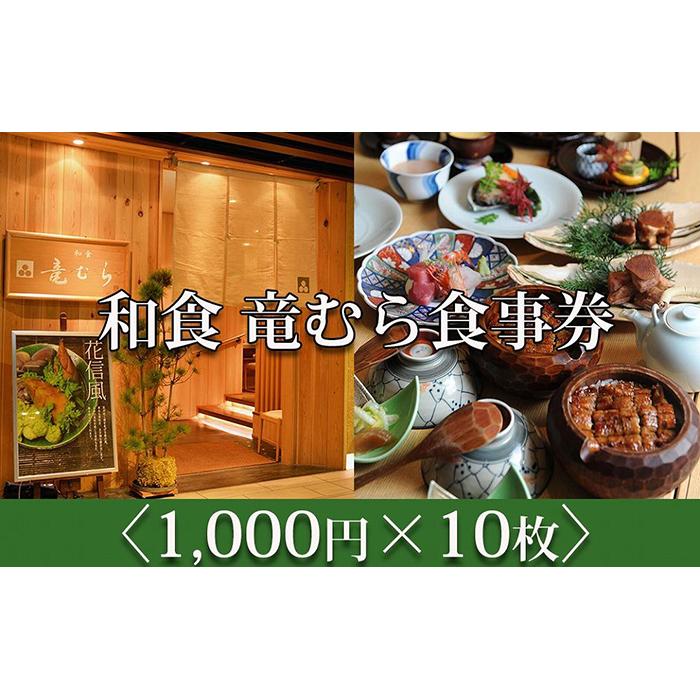 【ふるさと納税】「和食竜むら」で利用できるお食事券10,000円分　（1,000円×10枚）