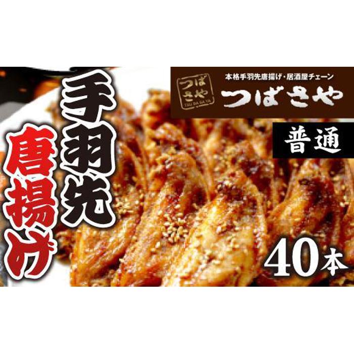 24位! 口コミ数「0件」評価「0」【本場】手羽先唐揚げ　普通　真空冷凍　1袋5本入り × 8袋 おつまみ