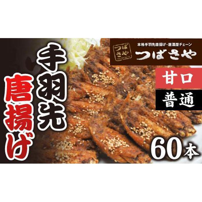 【ふるさと納税】【本場】手羽先唐揚げ 真空冷凍 1袋5本入り 甘口 6袋・普通 6袋 12袋セット おつまみ