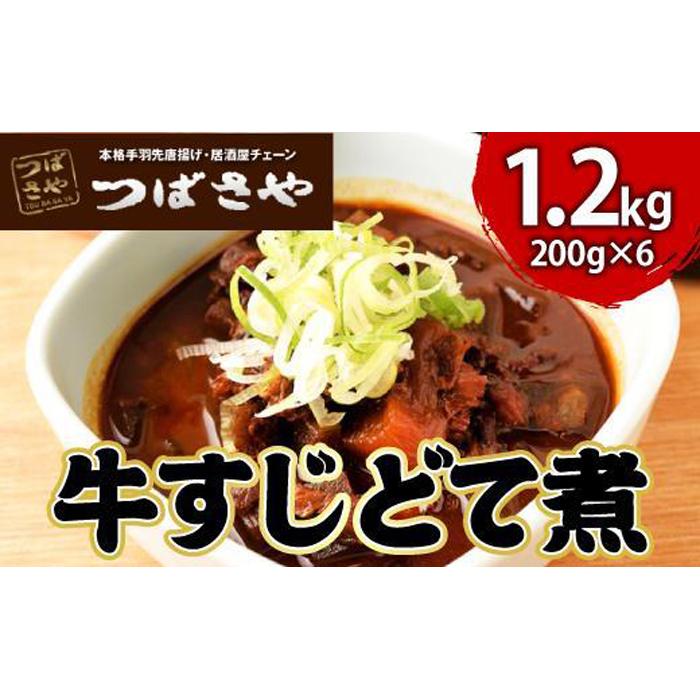 【ふるさと納税】【ビールがすすむ】牛すじどて煮　1袋200g × 6袋 おつまみ