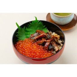 【ふるさと納税】いくら醤油漬け＆うなぎまぶしセット (いくら250g＆うなぎまぶし2食入)　【一部離島配送不可】