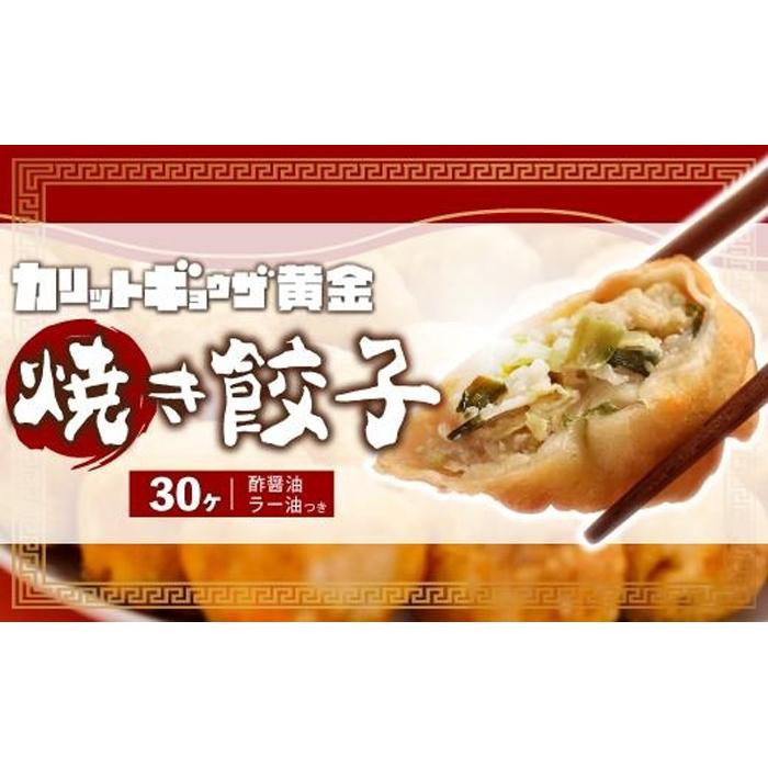 15位! 口コミ数「1件」評価「4」カリットギョウザ焼き餃子冷凍30個　ジューシー