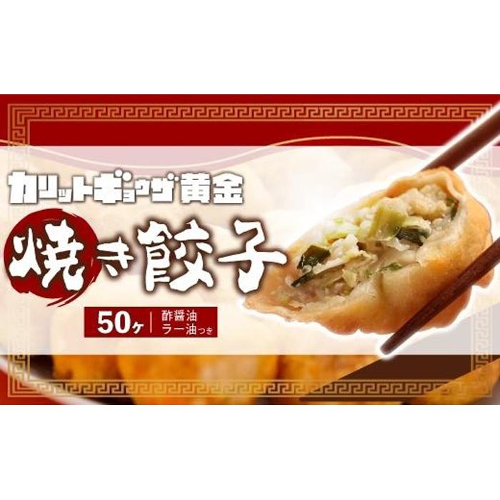 【ふるさと納税】カリットギョウザ焼き餃子冷凍50個　