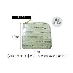 【ふるさと納税】便利で可愛い薄型ウォレット【ZUCCOTTO】 グリーンクロコエナメル 画像1