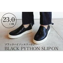 【ふるさと納税】【本革】ブラックパイソンスリッポン(23.0cm) 靴 レザー 超軽量