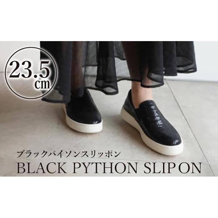 【ふるさと納税】【本革】ブラックパイソンスリッポン(23.5cm)　靴 レザー 超軽量