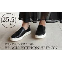 【ふるさと納税】【本革】ブラックパイソンスリッポン(25.5cm) 靴 レザー 超軽量