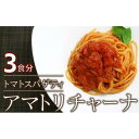 20位! 口コミ数「0件」評価「0」ローマの歴史を詰め込んだ　アマトリチャーナ 3人前 スパゲティ付き