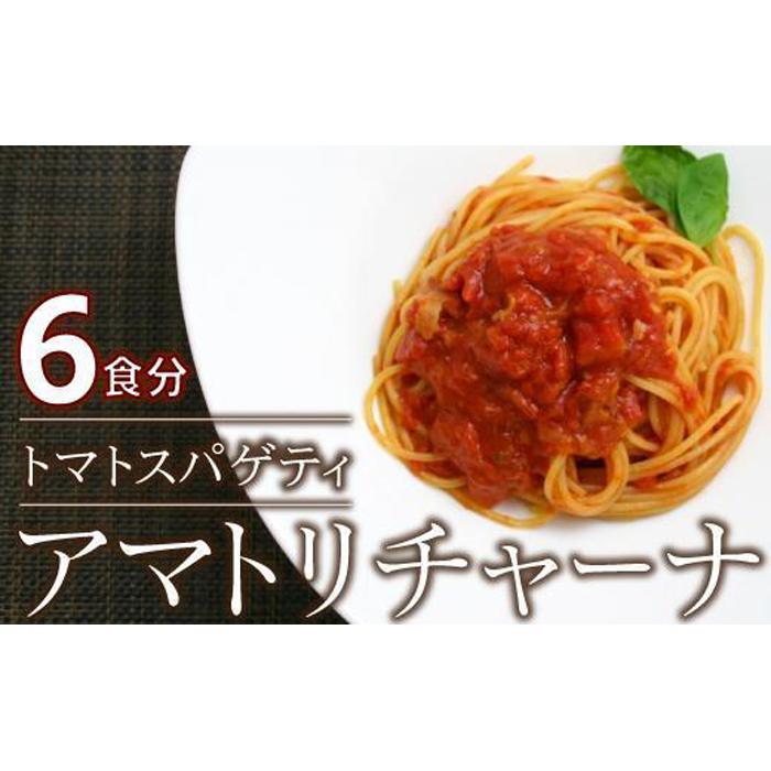 13位! 口コミ数「0件」評価「0」ローマの歴史を詰め込んだ　アマトリチャーナ 6人前 スパゲティ付き