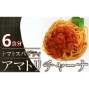 28位! 口コミ数「0件」評価「0」ローマの歴史を詰め込んだ　アマトリチャーナ 6人前 スパゲティ付き