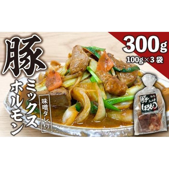 1位! 口コミ数「0件」評価「0」【ビールがすすむ】豚ミックスホルモン（味噌だれ）3パック お肉の旨み弾力 おつまみ