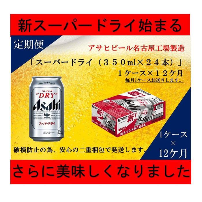 8位! 口コミ数「1件」評価「5」ふるさと納税アサヒ　スーパードライ缶350ml×24本入り　1ケース×12ヶ月定期便　　名古屋市