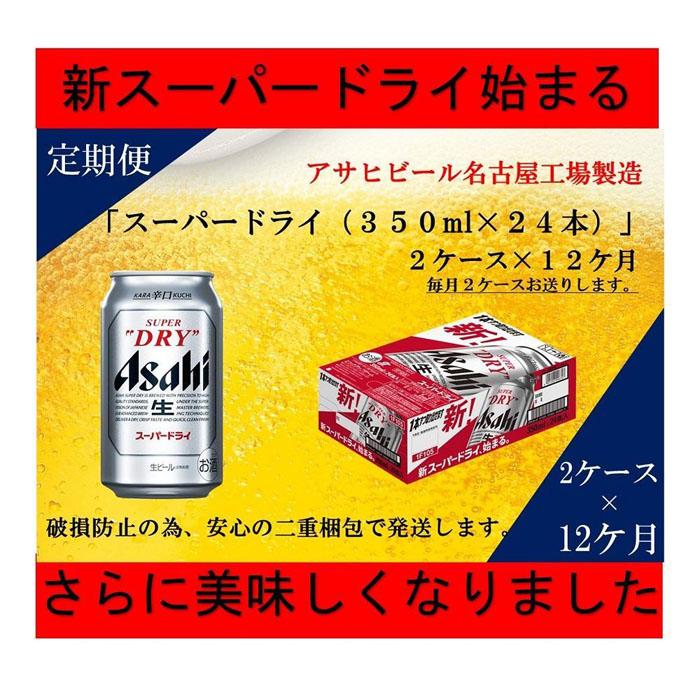 ふるさと納税アサヒ　スーパードライ缶350ml×24本入り　2ケース×12ヶ月定期便　名古屋市