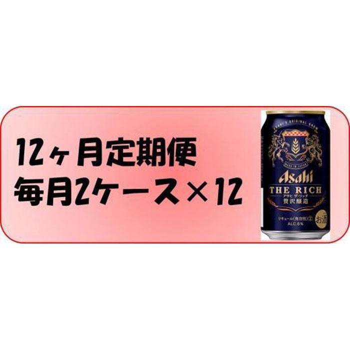 【ふるさと納税】ふるさと納税アサヒ　ザ・リッチ缶　350ml