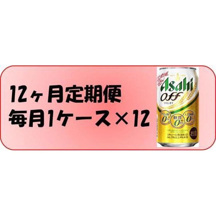 4位! 口コミ数「0件」評価「0」ふるさと納税アサヒ　オフ缶350ml×24本　1ケース×12ヶ月定期便 　名古屋市