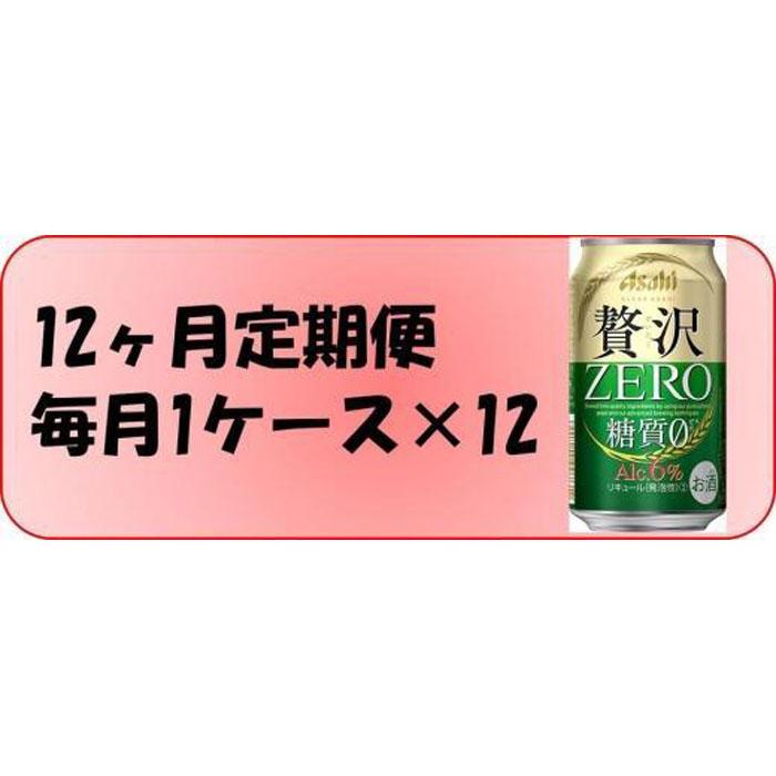 ・ふるさと納税よくある質問はこちら ・寄付申込みのキャンセル、返礼品の変更・返品はできません。あらかじめご了承ください。 ・ご要望を備考に記載頂いてもこちらでは対応いたしかねますので、何卒ご了承くださいませ。 ・寄付回数の制限は設けておりません。寄付をいただく度にお届けいたします。 商品概要 「贅沢な麦の味わいが楽しめる、アルコール6％・糖質0※」の新ジャンル。麦芽使用量を増量し、うまみ成分がより濃厚な麦芽エキスを採用。さらに、うまみが多く雑味の少ない麦汁を厳選して使用することで、麦の味わいと、後味のよさが高まりました。※食品表示基準による 20歳未満の飲酒は法律で禁止されています 特記事項 〔原材料名〕 発泡酒（国内製造）（麦芽、麦芽エキス、ホップ、米、コーン、スターチ、糖類、アルコール、食物繊維、大豆たんぱく）、スピリッツ（大麦）／調味料（アミノ酸）、カラメル色素 内容量・サイズ等 アサヒ　贅沢ゼロ缶　350ml×24本×12回 賞味期限 賞味期限:製造後9ヶ月 配送方法 常温 発送期日 毎月1回、合計12回お届け致します アレルギー 特定原材料等28品目は使用していません ※ 表示内容に関しては各事業者の指定に基づき掲載しており、一切の内容を保証するものではございません。 ※ ご不明の点がございましたら事業者まで直接お問い合わせ下さい。 原材料名 発泡酒（国内製造）（麦芽、麦芽エキス、ホップ、米、コーン、スターチ、糖類、アルコール、食物繊維、大豆たんぱく）、スピリッツ（大麦）／調味料（アミノ酸）、カラメル色素 保存方法 常温 製造者 アサヒビール（株） 愛知県名古屋市守山区 特徴など アルコール度数　6% 事業者情報 事業者名 株式会社富田屋 連絡先 052-661-8018 営業時間 10:00-17:00 定休日 火曜・水曜・祝祭日・お盆・年末年始など「ふるさと納税」寄付金は、下記の事業を推進する資金として活用してまいります。 （1）・名古屋市政を応援 （2）・高齢者の暮らしを応援 （3）・障害者の暮らしを応援 （4）・安心して子育てができるよう応援 （5）・救急・動物愛護等保健衛生を応援 （6）・災害からまちを守るために応援 （7）・環境の保全やまちの緑化を応援 （8）・ごみの収集やごみの減量を応援 （9）・子どもの学びを応援 （10）・スポーツを盛り上げる応援 （11）・文化芸術を盛り上げる応援 （12）・生涯学習や市民活動を応援 （13）・まちのインフラ整備を応援 （14）・中小企業など産業を応援 （15）・名古屋城の整備など観光を応援 （16）・区役所や区のまちづくりを応援