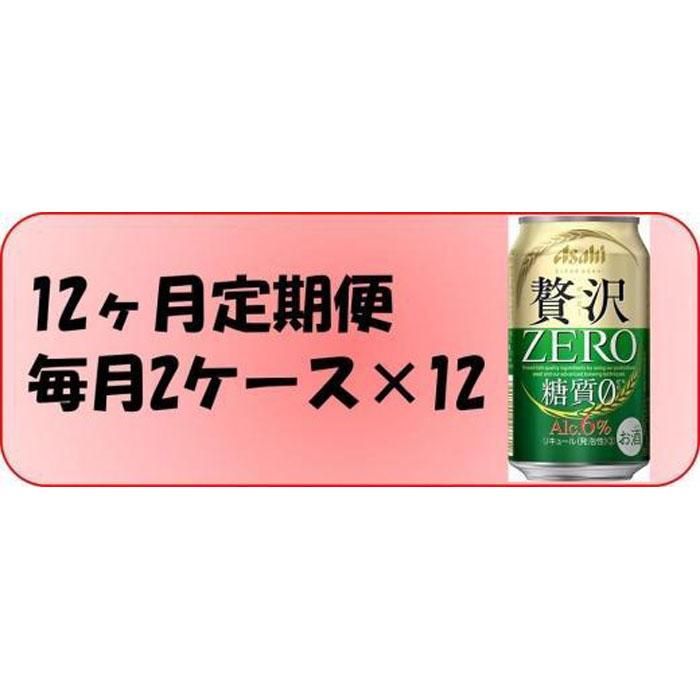 【ふるさと納税】ふるさと納税アサヒ　贅沢ゼロ缶　350ml×24本入り　2ケース×12ヶ月定期便 　名古屋市