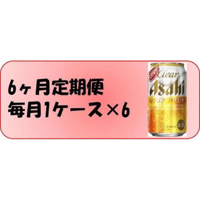 【ふるさと納税】ふるさと納税アサヒクリアアサヒ缶350ml×24本　1ケース×6ヶ月定期便 　名古屋市