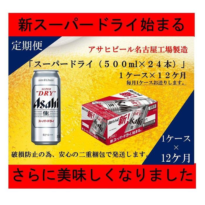 ふるさと納税アサヒ　スーパードライ缶500ml×24本入り　1ケース×12ヶ月定期便　名古屋市