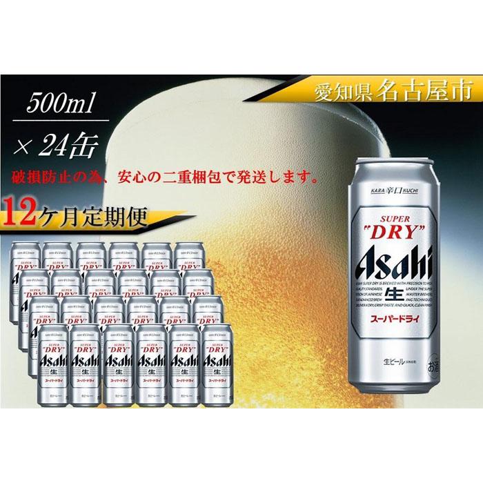 【ふるさと納税】ふるさと納税アサヒ　スーパードライ缶500ml×24本入り　1ケース×12ヶ月定期便　名古屋市