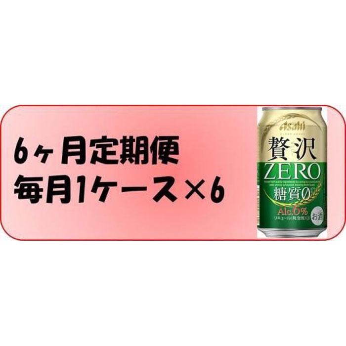 【ふるさと納税】ふるさと納税アサヒ　贅沢ゼロ缶　350ml×