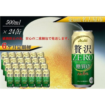 【ふるさと納税】ふるさと納税アサヒ　贅沢ゼロ缶500ml×24本入り　1ケース×6ヶ月定期便　名古屋市