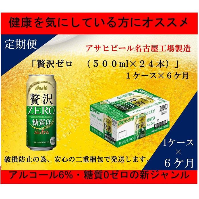 【ふるさと納税】ふるさと納税アサヒ　贅沢ゼロ缶500ml×24本入り　1ケース×6ヶ月定期便　名古屋市