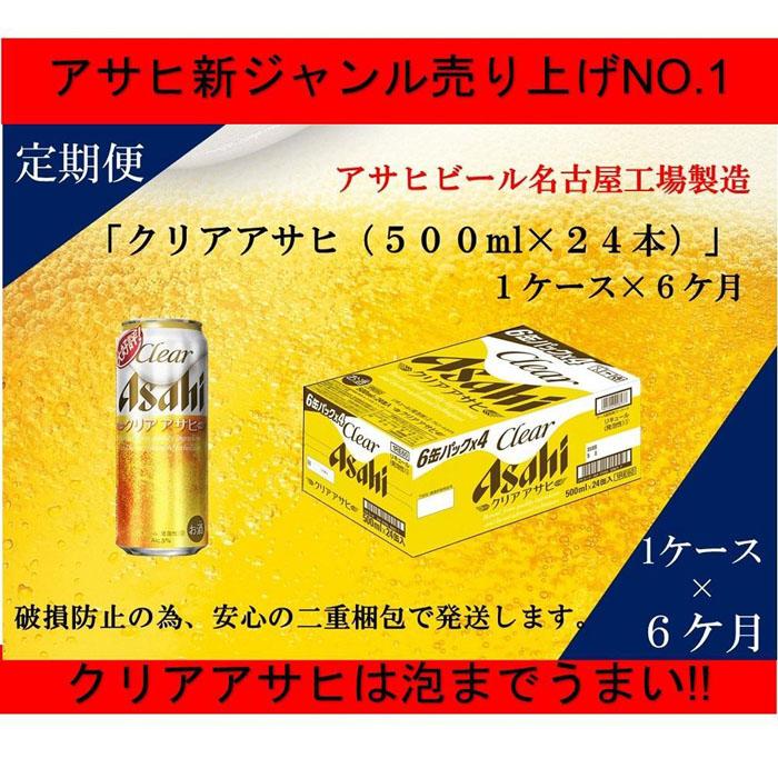 【ふるさと納税】ふるさと納税アサヒクリアアサヒ缶500ml×24本　1ケース×6ヶ月定期便 　名古屋市