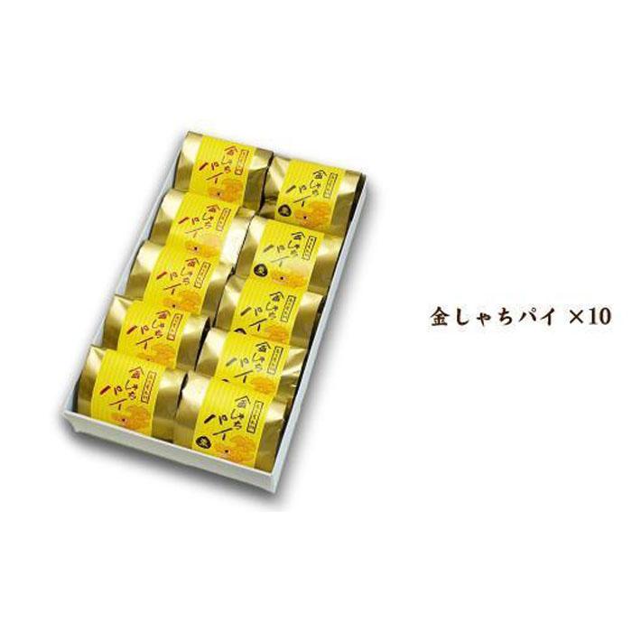 【ふるさと納税】【さっくりパイ生地とこし餡がおいしい】金しゃちパイ10個入【バター薫る】