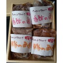 【ふるさと納税】チャイニーズダイニング呵呵 名物 豚の角煮(醤油)2パック、(香醋)2パック