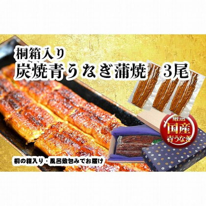 桐箱入り　炭焼うな富士国産青うなぎ長焼三尾　きざみうなぎ付き