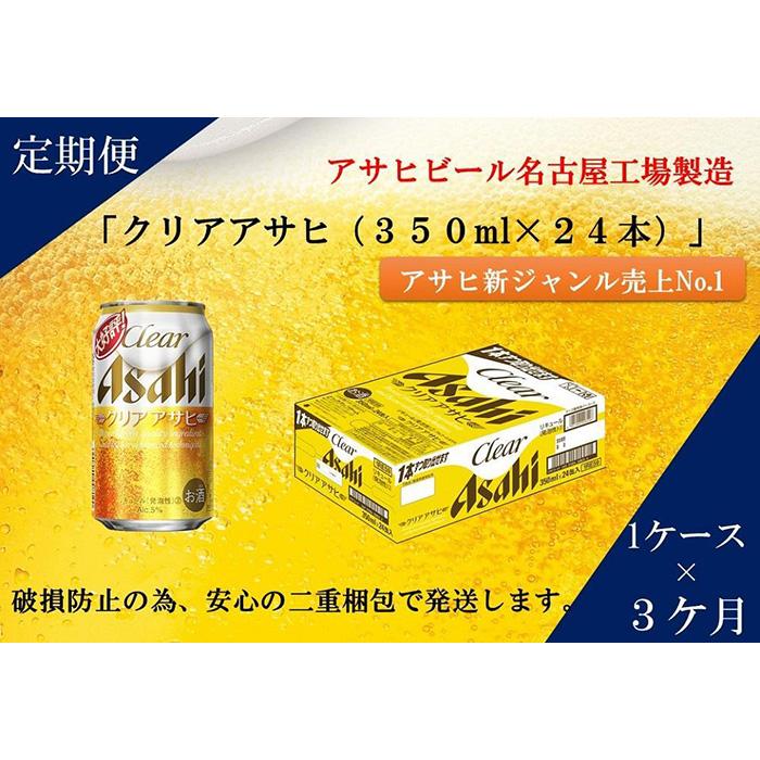 【ふるさと納税】ふるさと納税アサヒクリアアサヒ缶350ml×