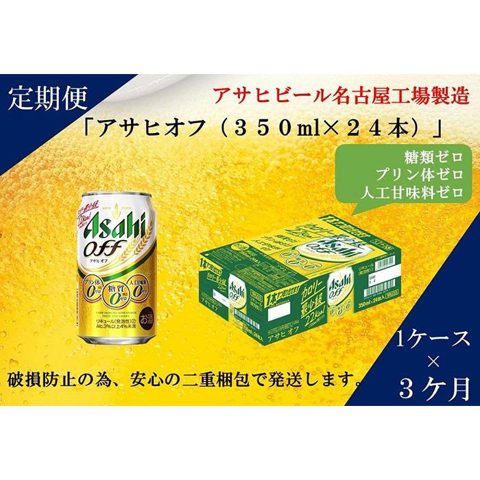 ふるさと納税アサヒ オフ缶350ml×24本 1ケース×3ヶ月定期便 名古屋市