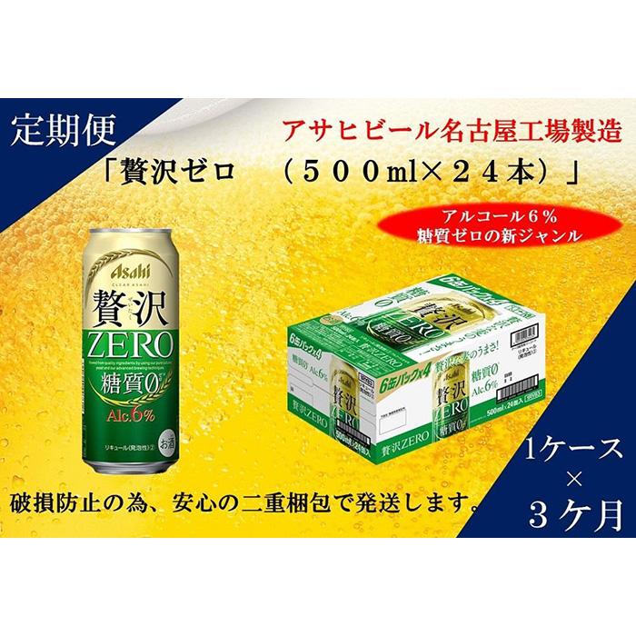 ・ふるさと納税よくある質問はこちら ・寄付申込みのキャンセル、返礼品の変更・返品はできません。あらかじめご了承ください。 ・ご要望を備考に記載頂いてもこちらでは対応いたしかねますので、何卒ご了承くださいませ。 ・寄付回数の制限は設けておりません。寄付をいただく度にお届けいたします。 商品概要 「贅沢な麦の味わいが楽しめる、アルコール6％・糖質0※」の新ジャンル。麦芽使用量を増量し、うまみ成分がより濃厚な麦芽エキスを採用。さらに、うまみが多く雑味の少ない麦汁を厳選して使用することで、麦の味わいと、後味のよさが高まりました。※食品表示基準による 【製造】 愛知県名古屋市 守山区 アサヒビール名古屋工場 事業者名:富田屋 連絡先:052-661-8018 内容量・サイズ等 アサヒ　贅沢ゼロ缶　500ml×24本×3 賞味期限 製造後9ヶ月 配送方法 常温 発送期日 毎月1回、合計3回お届けいたします。 アレルギー 特定原材料等28品目は使用していません ※ 表示内容に関しては各事業者の指定に基づき掲載しており、一切の内容を保証するものではございません。 ※ ご不明の点がございましたら事業者まで直接お問い合わせ下さい。 原材料名 発泡酒（国内製造）（麦芽、麦芽エキス、ホップ、米、コーン、スターチ、糖類、アルコール、食物繊維、大豆たんぱく）、スピリッツ（大麦）／調味料（アミノ酸）、カラメル色素 保存方法 常温 製造者 アサヒビール（株） 愛知県名古屋市守山区 特徴など アルコール度数　6% 事業者情報 事業者名 株式会社富田屋 連絡先 052-661-8018 営業時間 10:00-17:00 定休日 火曜・水曜・祝祭日・お盆・年末年始など「ふるさと納税」寄付金は、下記の事業を推進する資金として活用してまいります。 （1）・名古屋市政を応援 （2）・高齢者の暮らしを応援 （3）・障害者の暮らしを応援 （4）・安心して子育てができるよう応援 （5）・救急・動物愛護等保健衛生を応援 （6）・災害からまちを守るために応援 （7）・環境の保全やまちの緑化を応援 （8）・ごみの収集やごみの減量を応援 （9）・子どもの学びを応援 （10）・スポーツを盛り上げる応援 （11）・文化芸術を盛り上げる応援 （12）・生涯学習や市民活動を応援 （13）・まちのインフラ整備を応援 （14）・中小企業など産業を応援 （15）・名古屋城の整備など観光を応援 （16）・区役所や区のまちづくりを応援