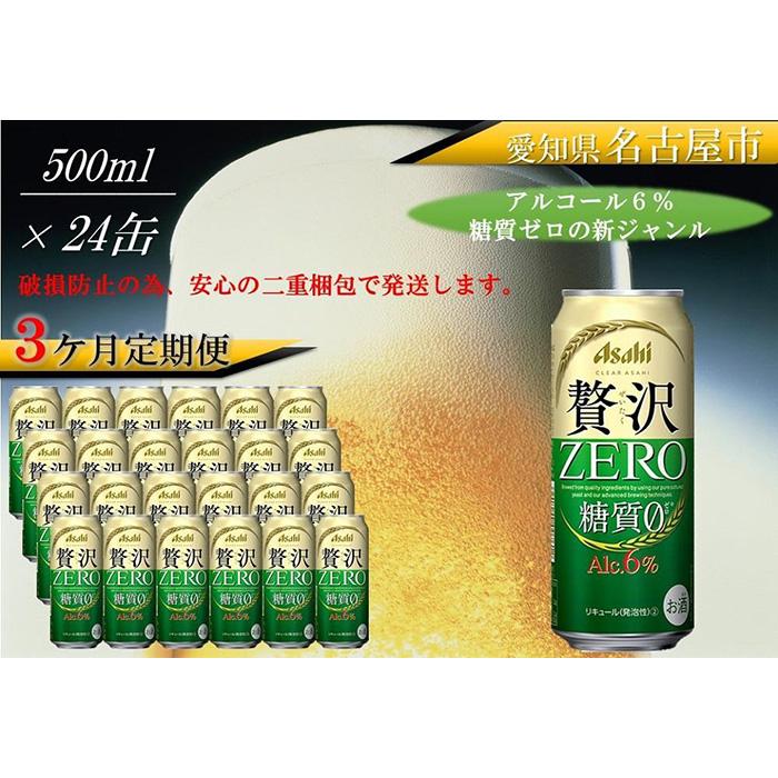 【ふるさと納税】ふるさと納税アサヒ　贅沢ゼロ缶500ml×24本入り　1ケース×3ヶ月定期便　名古屋市