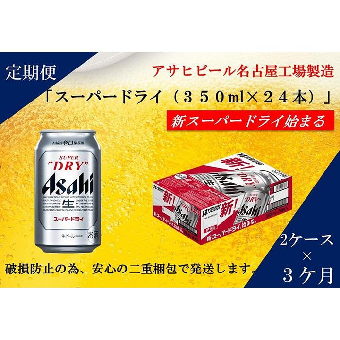 楽天愛知県名古屋市【ふるさと納税】ふるさと納税アサヒ　スーパードライ缶350ml×24本入り　2ケース×3ヶ月 定期便　名古屋市