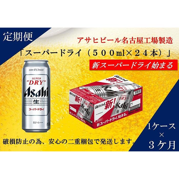 ふるさと納税アサヒ　スーパードライ缶500ml×24本入り　1ケース×3ヶ月 定期便　名古屋市